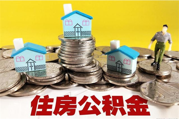 伊川怎么领取个人公积金（怎么领取住房公积金个人账户余额）