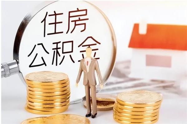 伊川公积金离职半年后才能取吗（公积金离职半年后才能取吗?）