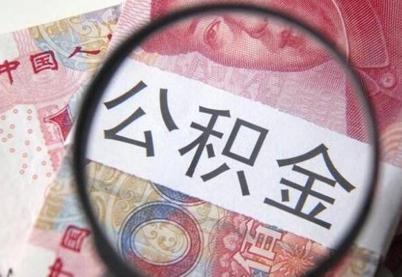 伊川离职公积金一次性提（离职后公积金一次性提取）