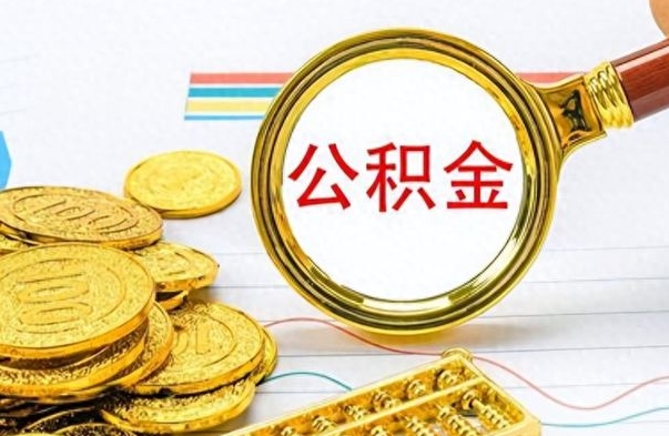 伊川离职了可以取公积金吗（离职了能取走公积金吗）