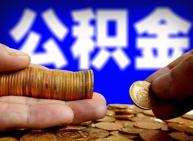 伊川离职后直接可以取住房公积金吗（离职后就可以取公积金吗）